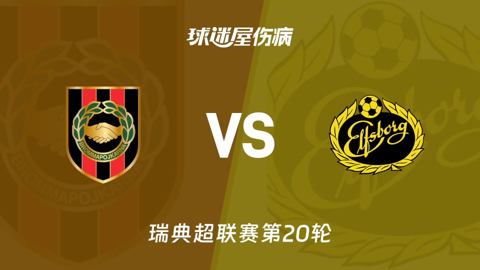 【瑞典超联赛第20轮】布洛马波卡纳vs埃尔夫斯堡伤病名单最新(2026年09月06日)