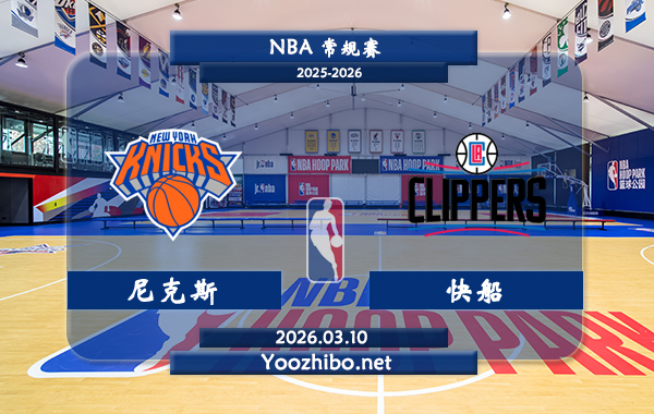 03月10日 NBA常规赛 尼克斯vs快船直播前瞻分析