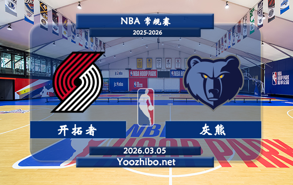 03月05日 NBA常规赛 开拓者vs灰熊直播前瞻分析