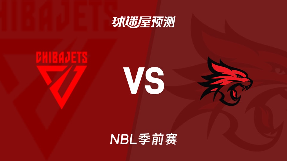 NBL比赛前瞻：千叶喷射机vs珀斯野猫预测分析(2026年09月08日)