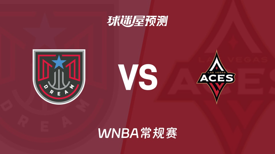 WNBA常规赛梦想vs王牌预测分析:梦想客场能否复仇