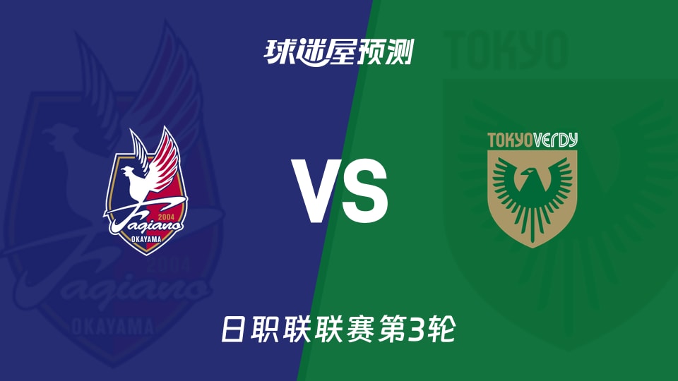 日职联冈山绿雉vs东京绿茵预测分析 主场零封能否延续
