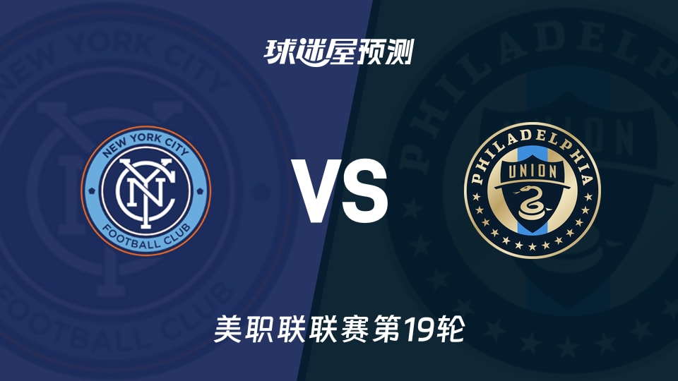 美职联比赛前瞻：纽约城vs费城联合预测分析(2026年08月17日)
