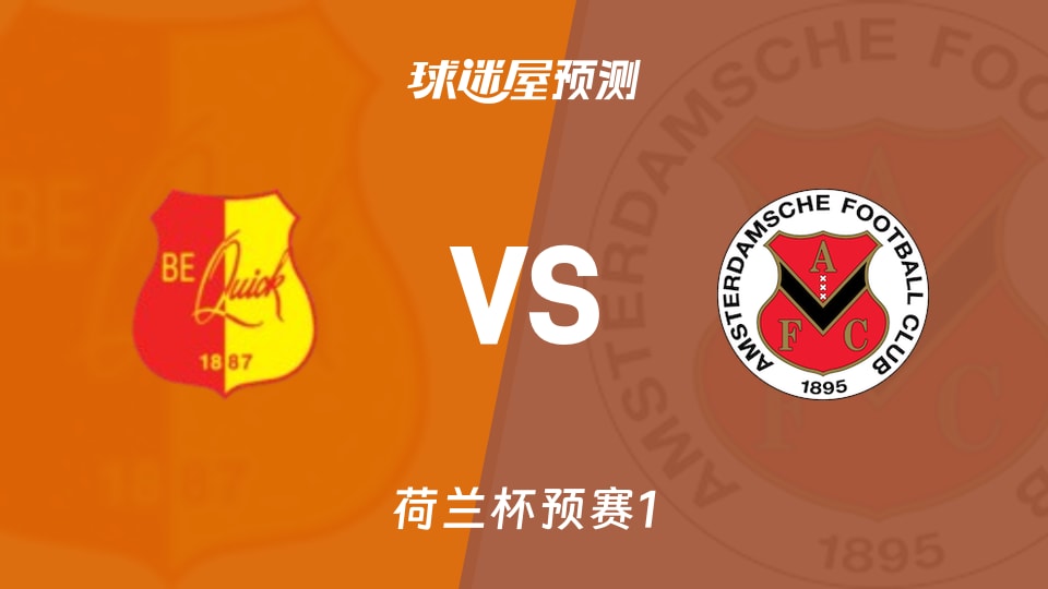 荷兰杯:贝奎克1887vsAFC阿姆斯特丹预测分析