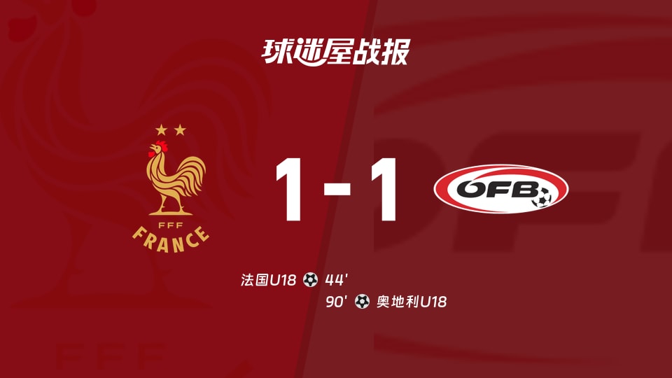 【国际友谊九月】法国U18vs奥地利U18比赛结果:法国U18(1-1)奥地利U18比分战报(2026年09月24日)