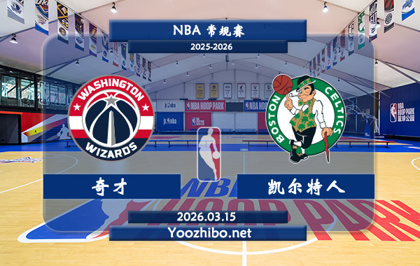 03月15日 NBA常规赛 奇才vs凯尔特人直播前瞻分析