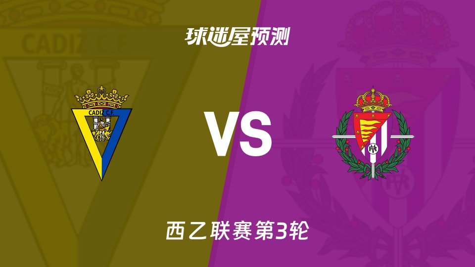 西乙比赛前瞻:加的斯vs巴拉多利德预测分析(2026年08月31日)