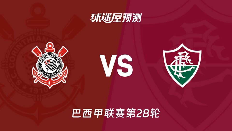 巴西甲比赛前瞻:科林蒂安vs弗鲁米嫩塞预测分析(2026年09月21日)