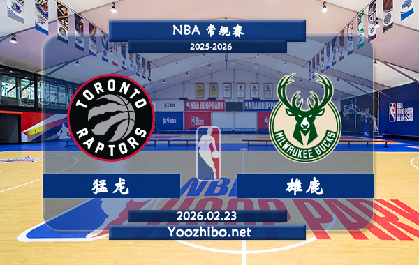 02月23日 NBA常规赛 猛龙vs雄鹿直播前瞻分析
