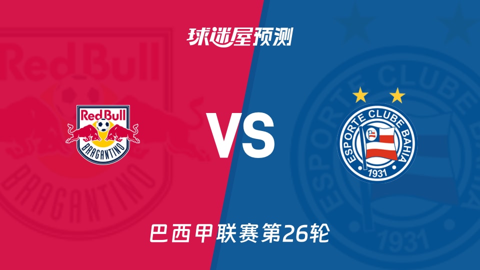 巴西甲比赛前瞻:布拉干蒂诺RBvs巴伊亚预测分析(2026年09月06日)