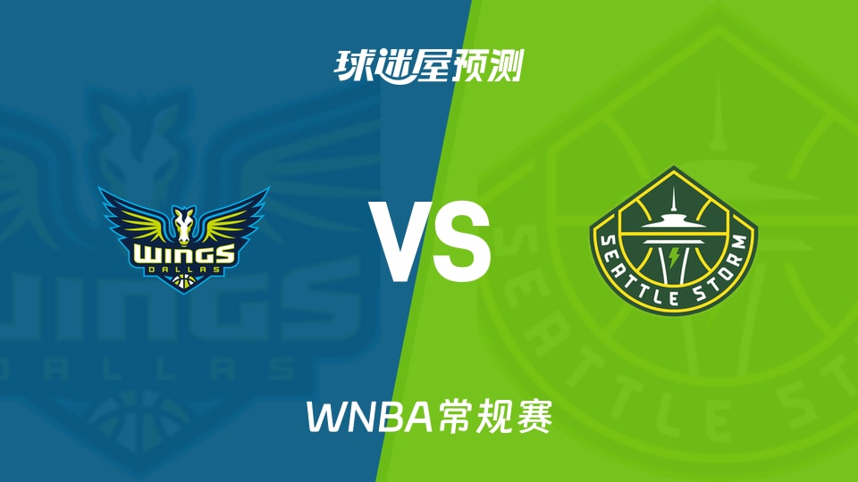 WNBA比赛前瞻:飞翼vs风暴预测分析(2026年09月24日)