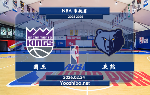 02月24日 NBA常规赛 国王vs灰熊直播前瞻分析