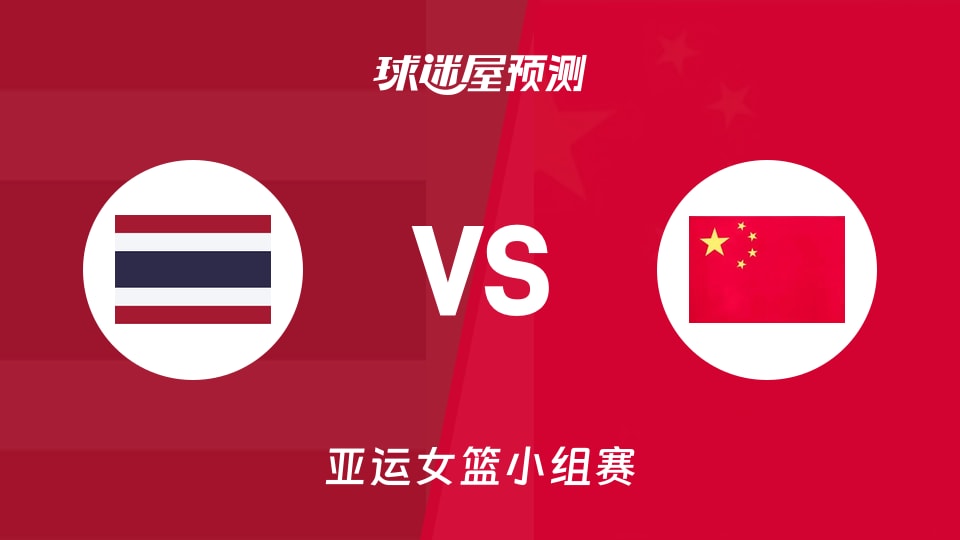 亚运女篮比赛前瞻:泰国女篮vs中国女篮预测分析(2026年09月19日)