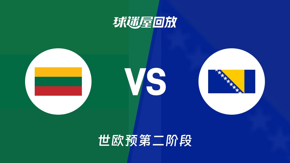 【世欧预第二阶段】立陶宛vs波黑录像回放在线观看(2026年08月31日)