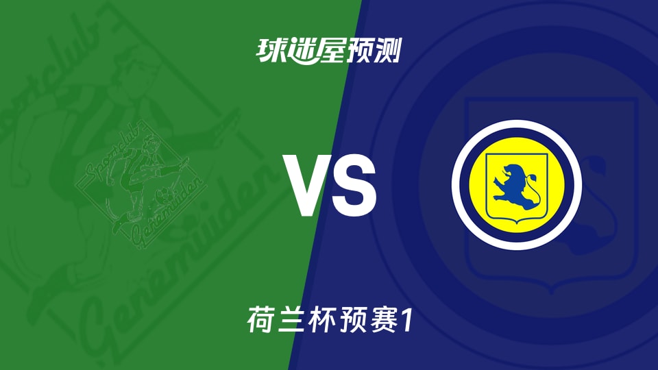 荷兰杯预赛1:真尼梅顿vs利斯预测分析 6连胜利斯来袭