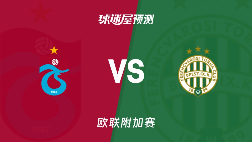 欧联比赛前瞻:特拉布宗vs费伦茨瓦罗斯预测分析(2026年08月21日)