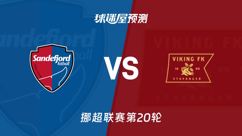挪超比赛前瞻：桑德菲杰vs维京预测分析(2026年09月05日)