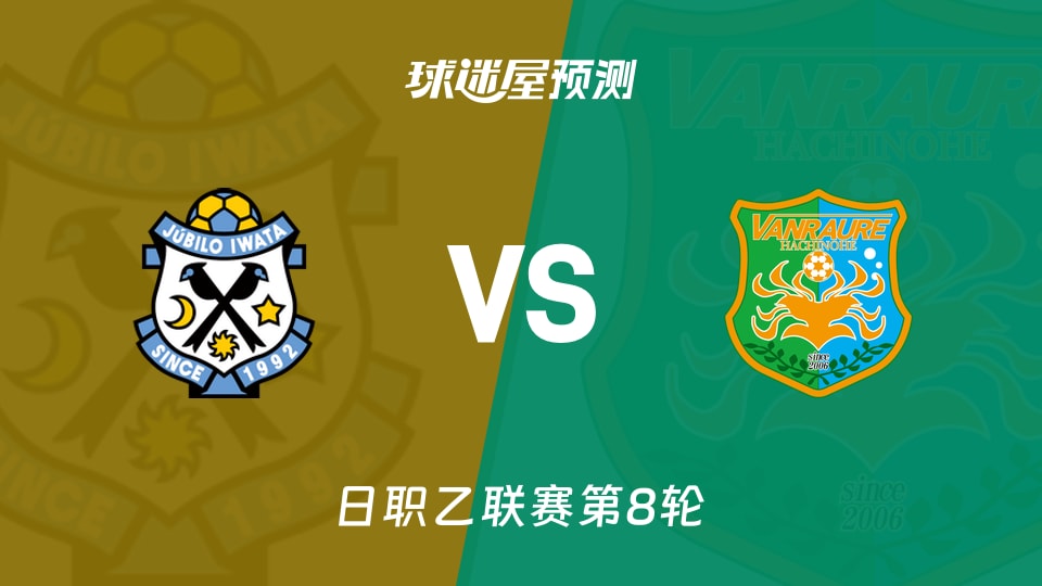 日职乙比赛前瞻:磐田喜悦vs八户于南乡预测分析(2026年09月26日)