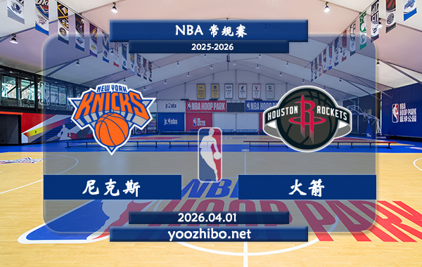 尼克斯vs火箭直播前瞻分析