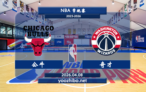 公牛vs奇才直播前瞻分析