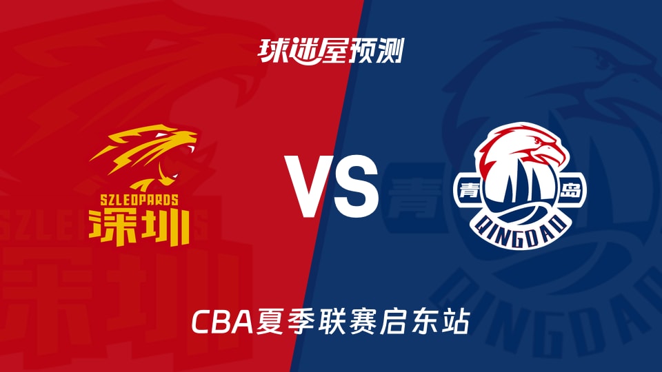 CBA夏季联赛比赛前瞻:深圳vs青岛预测分析(2026年08月08日)