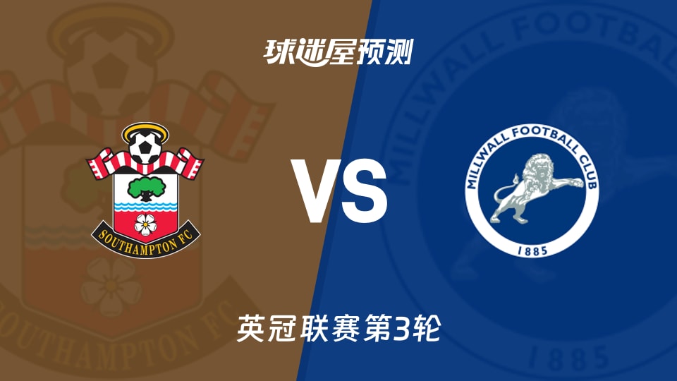 英冠:南安普顿vs米尔沃尔预测分析 零失球来犯能否延续