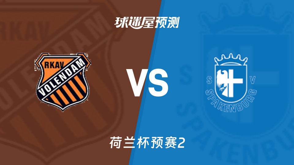 荷兰杯比赛前瞻:RKAV华伦丹vs斯巴肯堡预测分析(2026年09月23日)