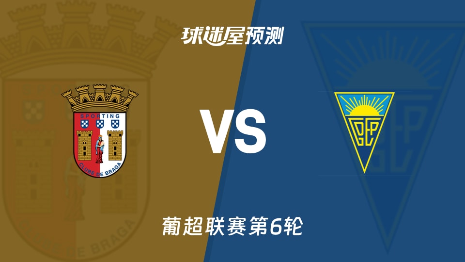 葡超比赛前瞻:布拉加vs埃斯托里尔预测分析(2026年09月15日)