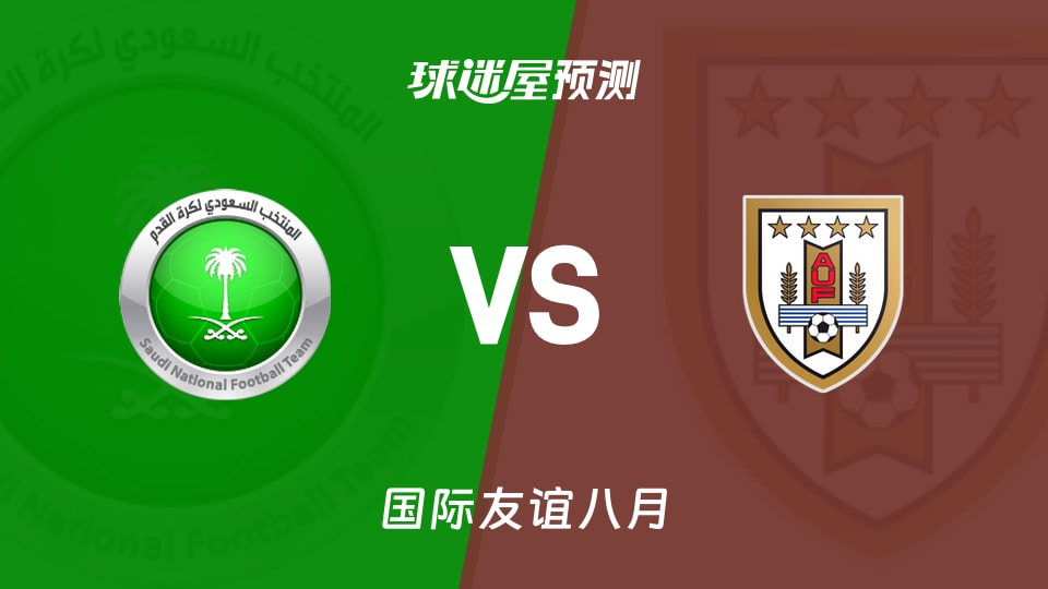国际友谊八月:沙特阿拉伯U17vs乌拉圭U17预测分析