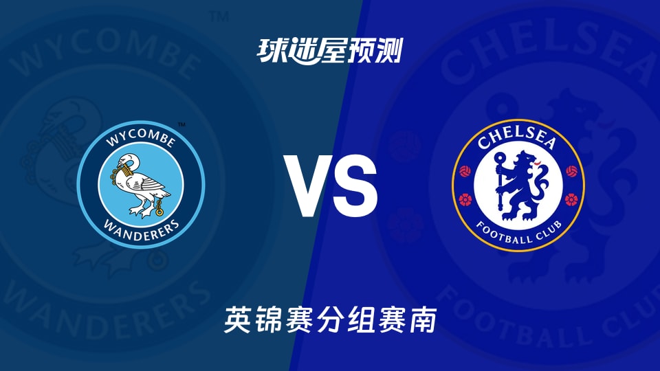 英锦赛:韦康比流浪者vs切尔西U21预测分析 谁先抢开局?