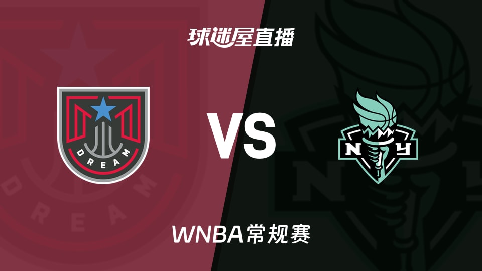 【WNBA常规赛】梦想vs自由人直播在线观看(2026年09月24日)