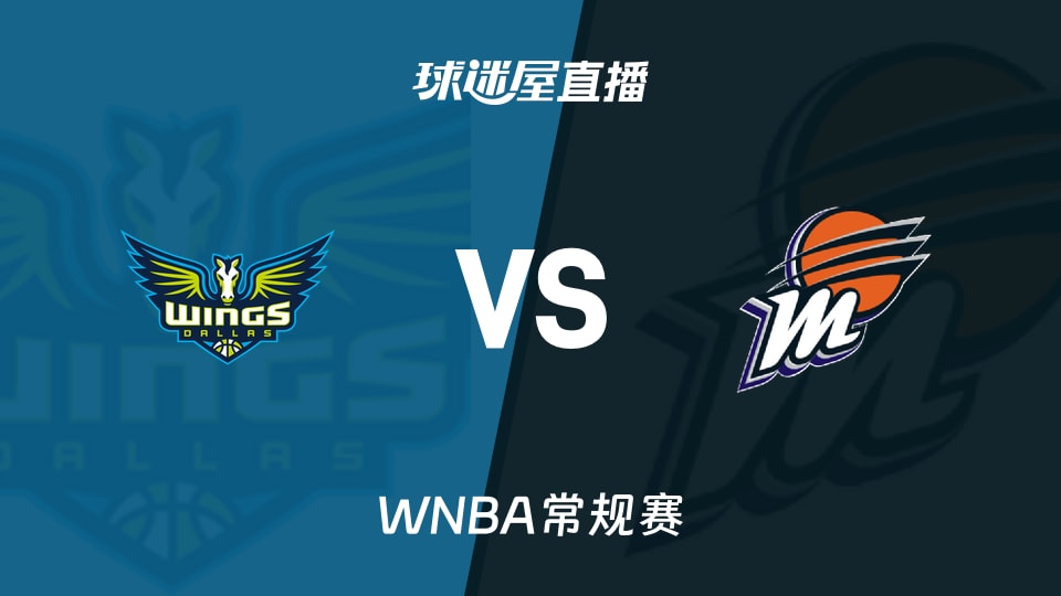 【WNBA常规赛】飞翼vs水星直播在线观看(2026年09月22日)