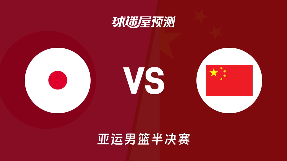 亚运男篮比赛前瞻:日本vs中国预测分析(2026年09月18日)