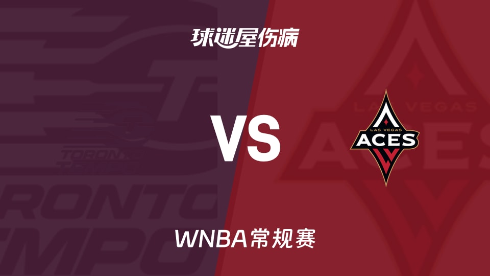 【WNBA常规赛】节奏vs王牌伤病名单最新(2026年08月29日)