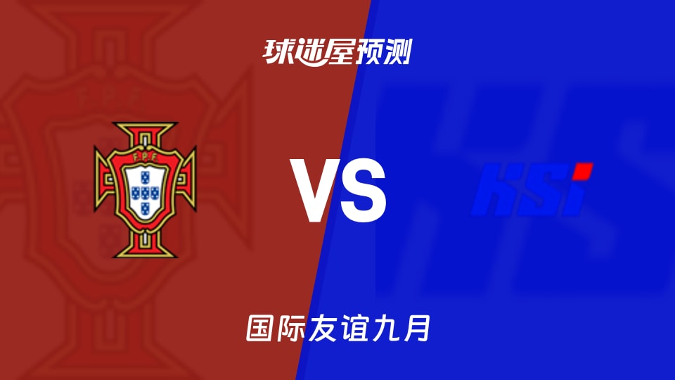 国际友谊比赛前瞻:葡萄牙女足U17vs冰岛女足U17预测分析(2026年09月11日)
