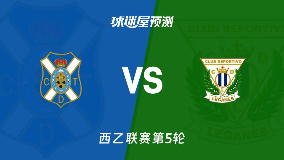 西乙:特内里费vs莱加内斯预测分析 主场破局低失球防线?