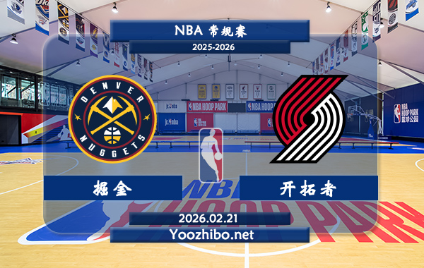 02月21日 NBA常规赛 掘金vs开拓者直播前瞻分析