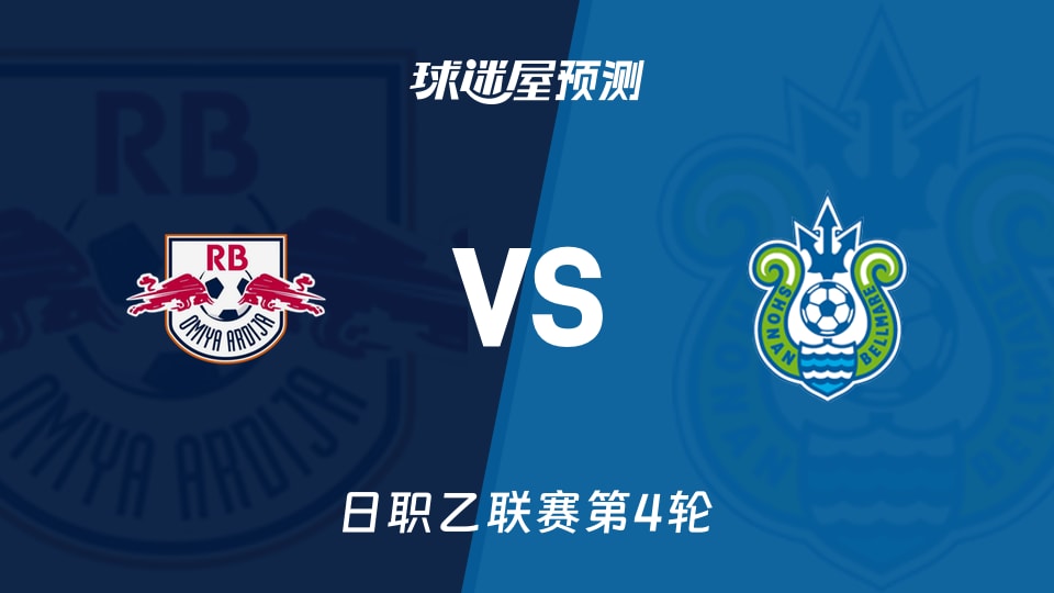 日职乙:RB大宫松鼠vs湘南丽海预测分析 火力与零封之争