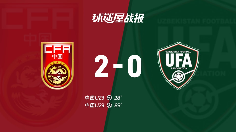 【国际友谊九月】中国U23vs乌兹别克斯坦U23比赛结果:中国U23(2-0)乌兹别克斯坦U23比分战报(2026年09月10日)