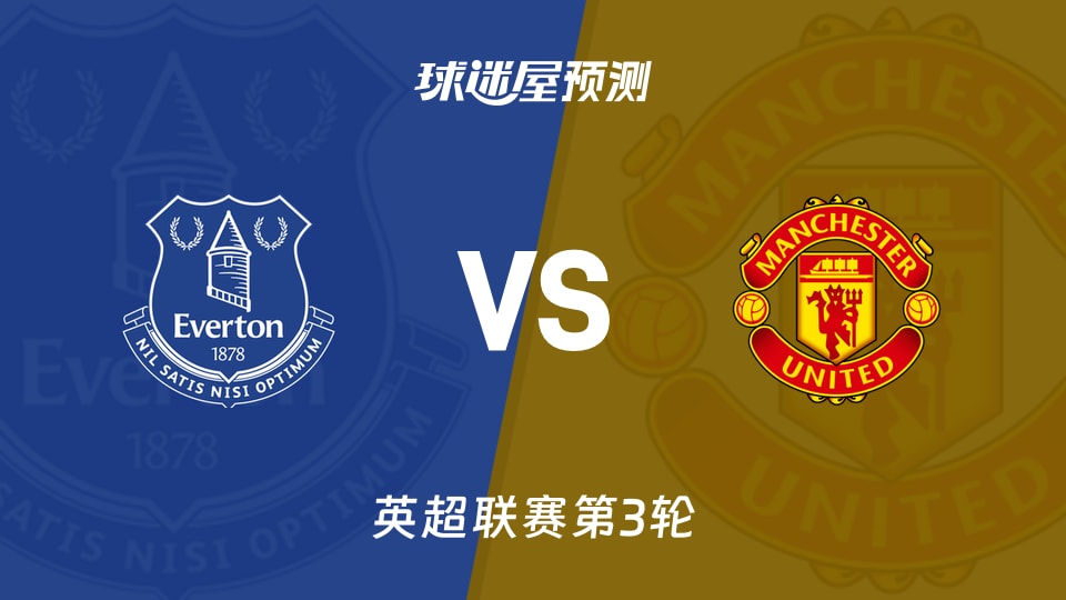 英超埃弗顿vs曼联预测分析曼联客场0进球,埃弗顿能否零封?