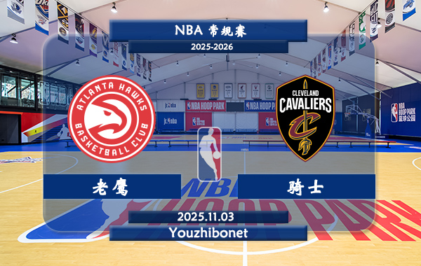11月03日 NBA常规赛 老鹰vs骑士直播前瞻分析