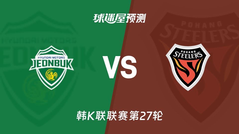 韩K联比赛前瞻:全北现代vs浦项铁人预测分析(2026年09月05日)