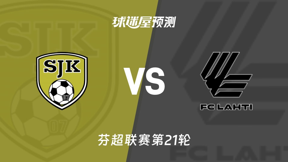 芬超:塞那乔其vs拉赫蒂预测分析 失31球对失18球