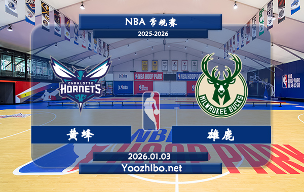 01月03日 NBA常规赛 黄蜂vs雄鹿直播前瞻分析