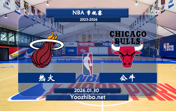 01月30日 NBA常规赛 热火vs公牛直播前瞻分析