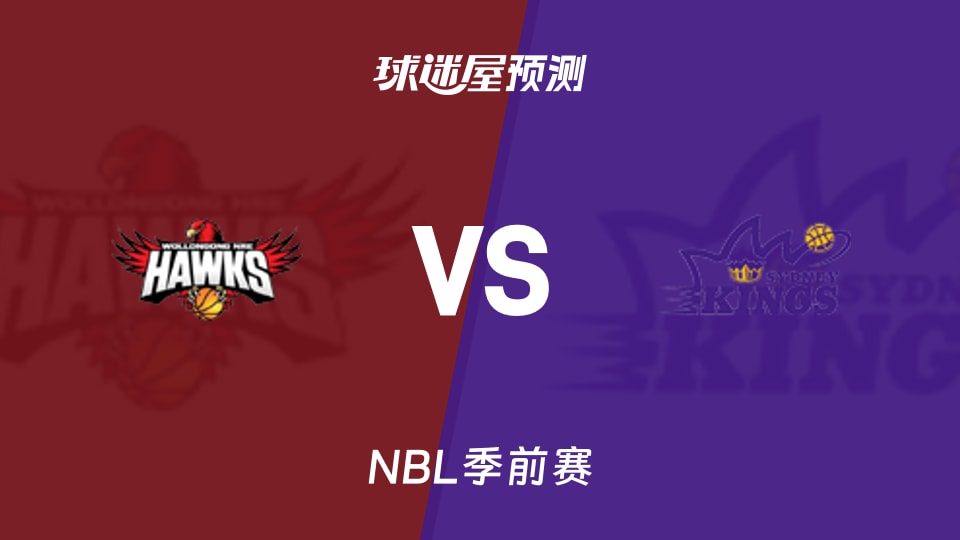 NBL比赛前瞻:伊拉瓦拉老鹰vs悉尼国王预测分析(2026年08月25日)