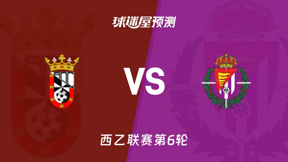 西乙比赛前瞻：休达vs巴拉多利德预测分析(2026年09月20日)