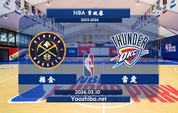 03月10日 NBA常规赛 掘金vs雷霆直播前瞻分析