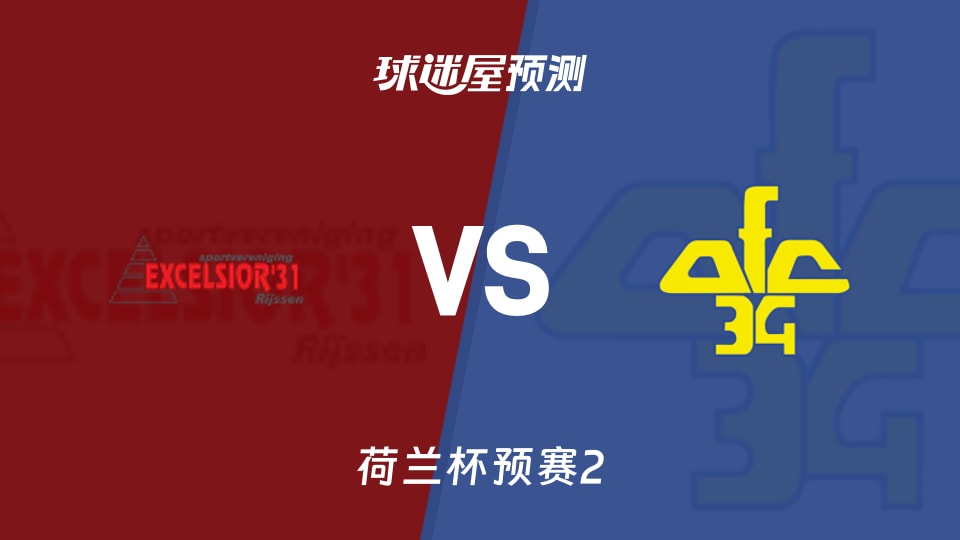 荷兰杯预赛2精英31vs AFC 34预测分析 主队6场4胜
