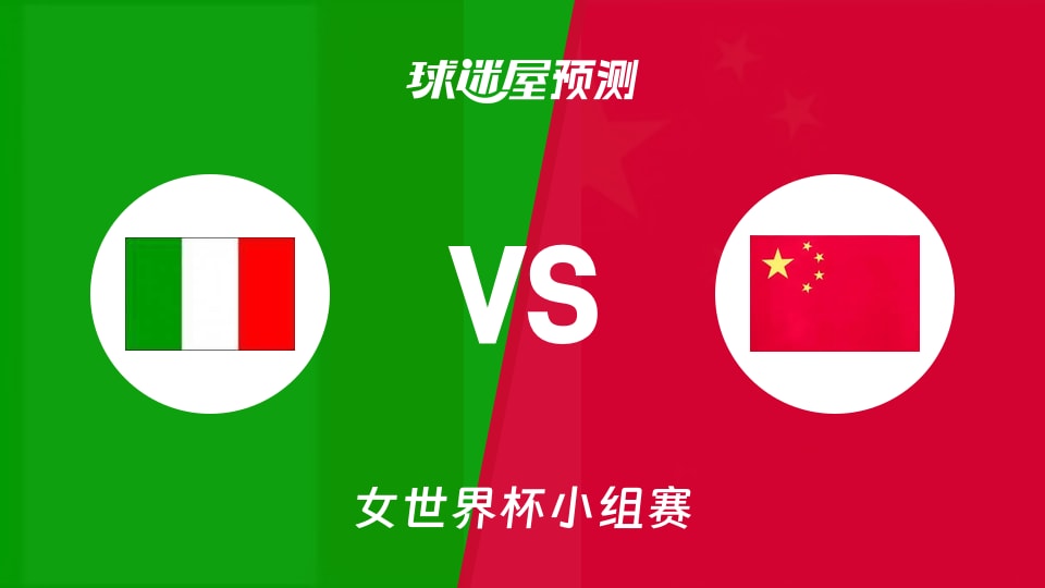 女世界杯小组赛意大利女篮vs中国女篮预测分析韩旭再救主？